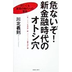 危ないぞ！新金融時代のオトシ穴／川北義則