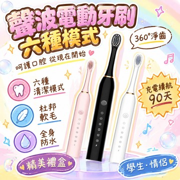 🚢夯爆了💣 聲波電動牙刷 六檔智能模式 杜邦軟毛 全身防水 充電續航90天 學生情侶 精美禮盒 現貨速發