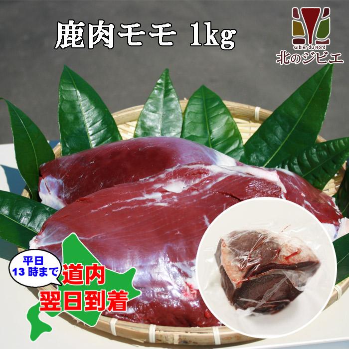 鹿肉 モモ肉 ブロック 1kg　エゾシカ肉 ジビエ料理 蝦夷鹿 北海道産えぞ鹿 工場直販 鹿肉 モモ 1kg