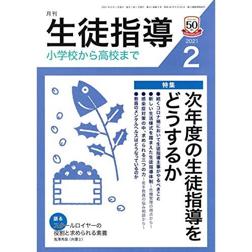 月刊生徒指導 2021年 2月号