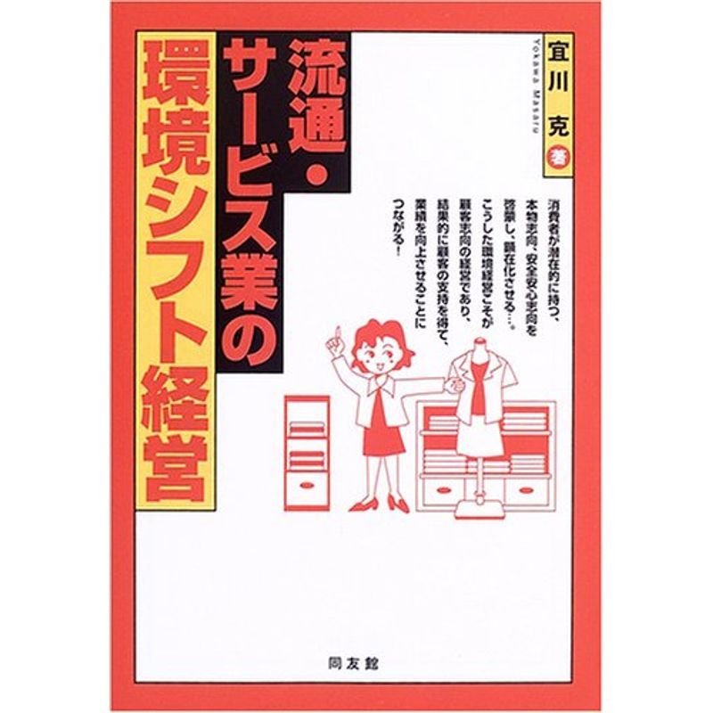 流通・サービス業の環境シフト経営