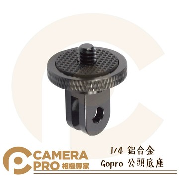 CameraPro 1/4 鋁合金 Gopro 公頭底座 金屬材質 轉接座 非原廠 適 Hero7 6 5 ◎相機專家◎