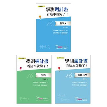 學測週計畫 看這本就夠了！(108課綱)(數學A+生物+地球科學)