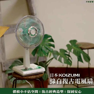 【可易家電】日本KOIZUMI 10吋復古電風扇 (綠白款)