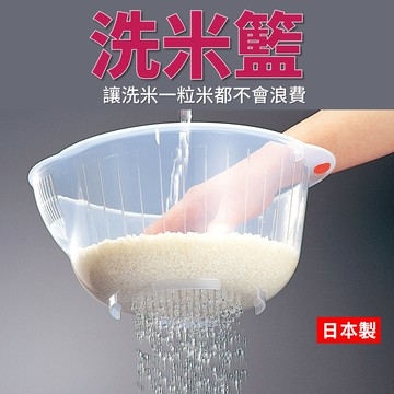 日本 洗米籃 洗米專用籃 水果盆 洗菜盆 菜籃 洗米神器 食品容器 4905596080800【APP滿額下單10%點數(單一帳號最高5000點)】1/31止