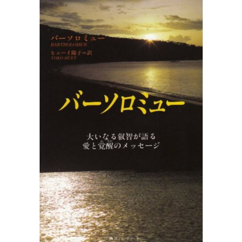 バーソロミュー?大いなる叡智が語る愛と覚醒のメッセージ