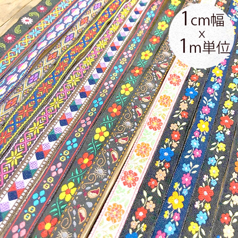 t136 1cm前後細幅手芸用テープフラワーリボンチロリアンテープ花柄刺繍テープリボンブレード量り売りハンドメイド資材手芸用品店手芸パーツはぎれ布雑貨レト  通販