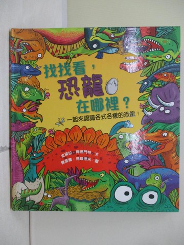 【書寶二手書T3／少年童書_TV9】找找看，恐龍在哪裡？_史黛拉‧梅德門特,  徐立妍