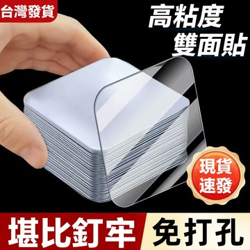 台灣現貨 萬用雙面膠 納米無痕雙面貼 超強承重 隨用隨貼  居家 收納神器 居家/辦公/車用萬用固定貼片 撕下無殘膠