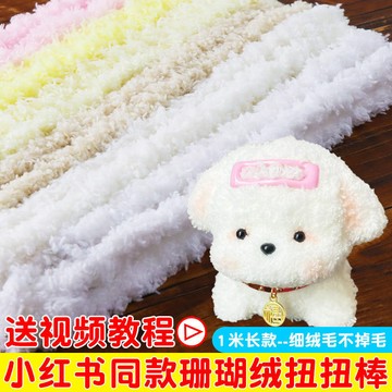 🌈扭一扭🌈 扭扭棒小狗材料包毛絨手作diy配飾全套超密加粗15mm珊瑚絨玩偶熊