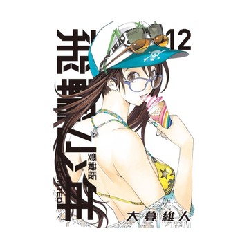 飛輪少年UNLIMITED愛藏版(12)