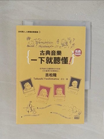 【書寶二手書T1／音樂_TL5】古典音樂一下就聽懂名曲Guide_呂雅昕, 吉松隆