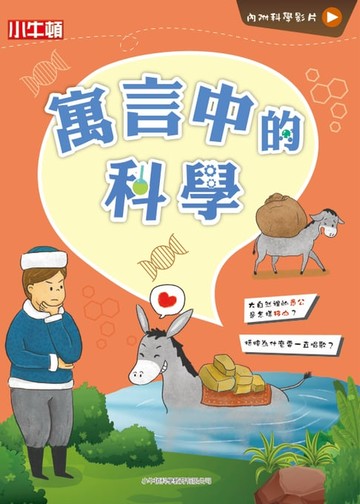 【電子書】寓言中的科學