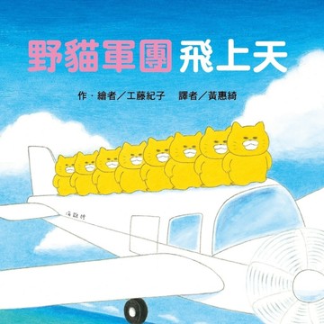 野貓軍團飛上天（二版）[二手書_良好]