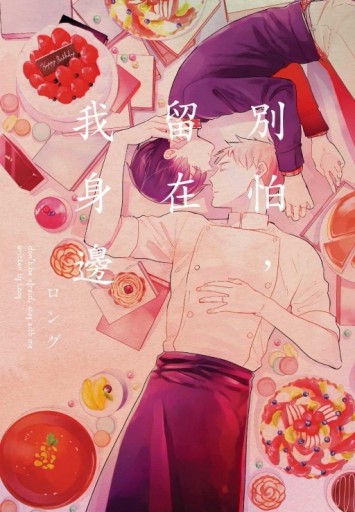 別怕，留在我身邊（全）[二手書_良好]