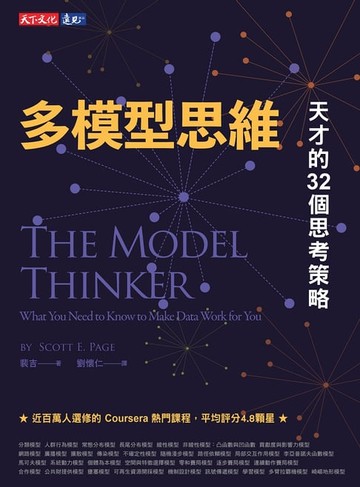 【電子書】多模型思維：天才的32個思考策略