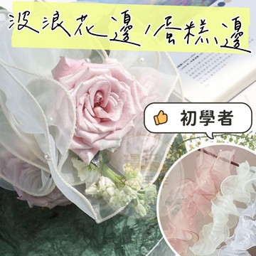 【璟采職人】蛋糕圍邊 花束圍邊 珍珠圍邊 圍邊紗 蛋糕裝飾 花束裝飾 花束包裝 花藝包裝 蛋糕裙 皺褶紗網 皺褶絲帶