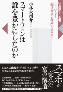 スマートフォンは誰を豊かにしたのか シュンペーター 経済発展の理論 を読み直す