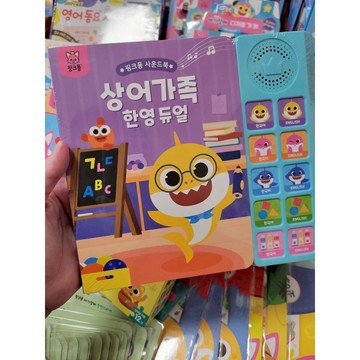 【過年玩具排行🧧現貨不用等附發票】韓國 鯊魚寶寶 貝貝彬 碰碰狐 Pinkfong 英文韓文雙語有聲書 韓國製