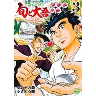 限定数のみ 送料込み 江戸前の旬 1-102巻セット さとう輝画、 九十九森