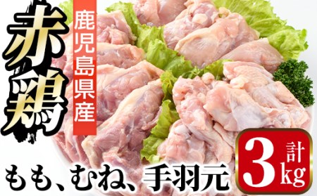 i453 赤鶏もも肉・ムネ肉・手羽元セット(計3kg)鹿児島県産の鶏肉を3種お届け