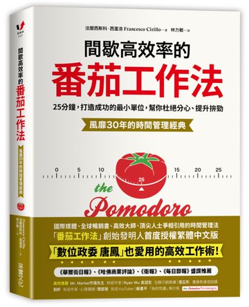 間歇高效率的番茄工作法：25分鐘，打造成功的最小單位，幫你杜絕分心、提升拚勁......【城邦讀書花園】