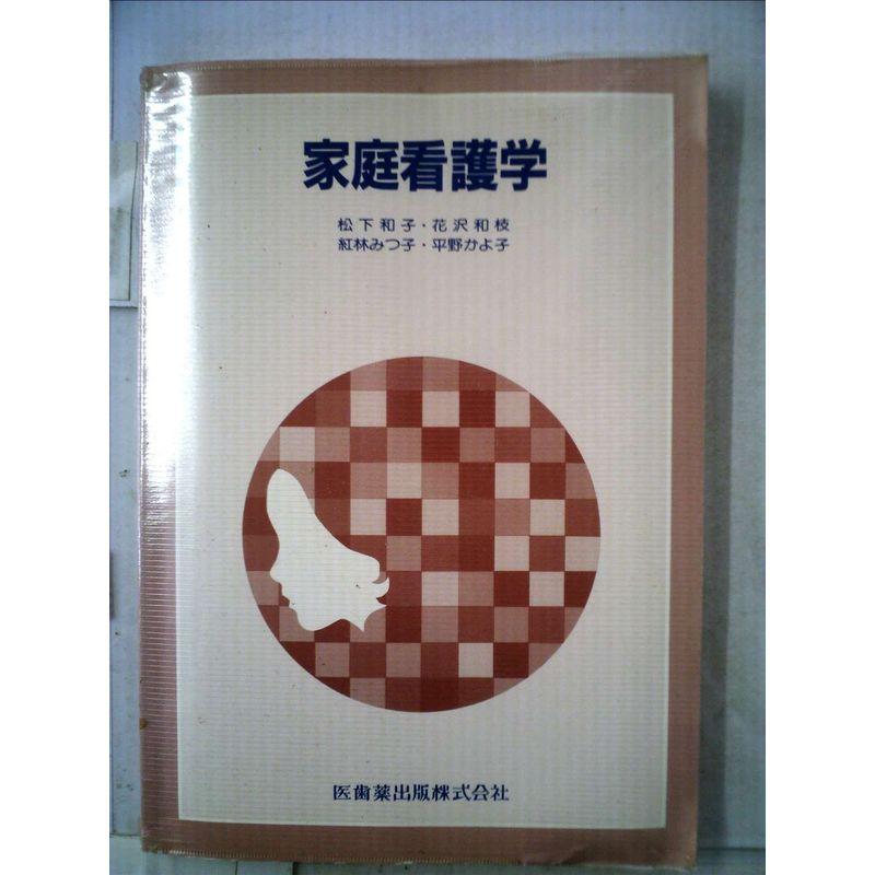 家庭看護学 (1979年)