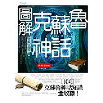 圖解克蘇魯神話【城邦讀書花園】