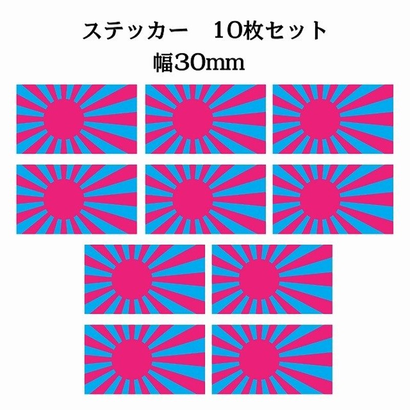 30x17mm 10枚セット 旭日旗 ピンク ライトブルー 国旗 ステッカー カッティングシート シール National Flag 国 旗 塩ビ製  通販 LINEポイント最大GET | LINEショッピング