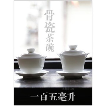【150ml 骨瓷蓋碗】工夫器 古陶老茶鬼 潮州工夫茶 蓋甌 茶甌 碗