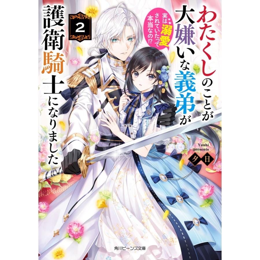 わたくしのことが大嫌いな義弟が護衛騎士になりました 実は溺愛されていたって本当なの 夕日