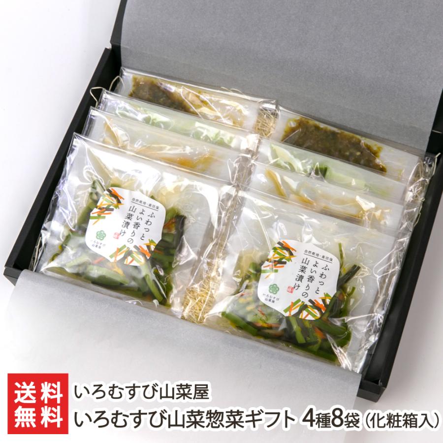 いろむすび山菜惣菜ギフト 4種8袋（化粧箱入） いろむすび山菜屋 送料無料