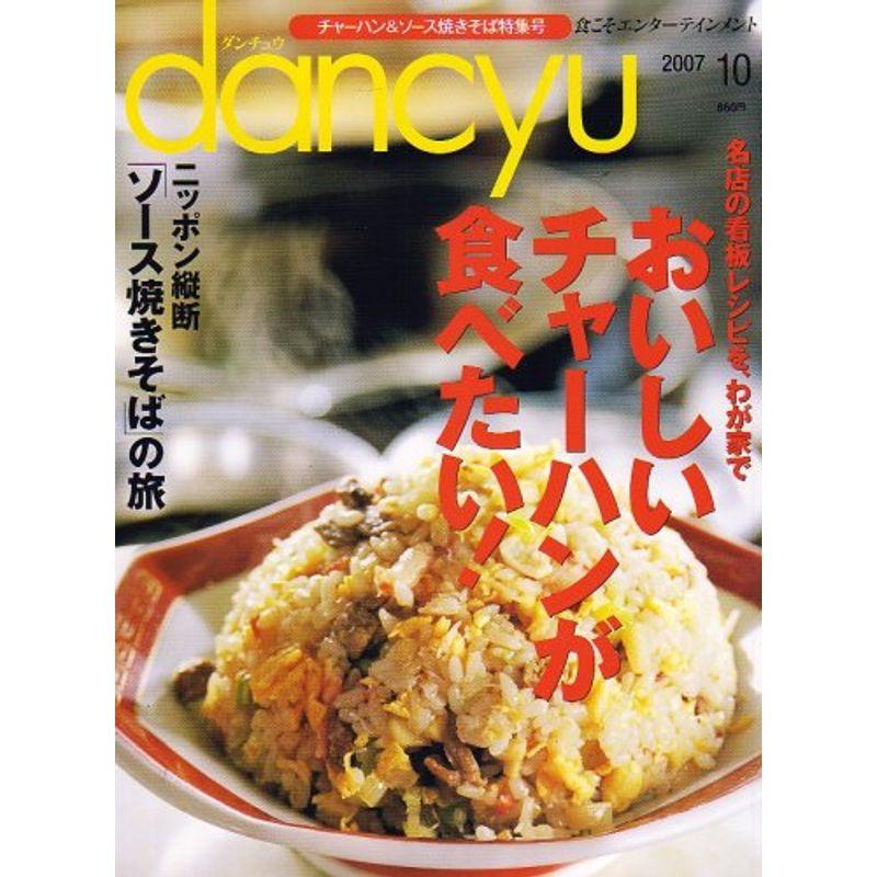 dancyu (ダンチュウ) 2007年 10月号 雑誌