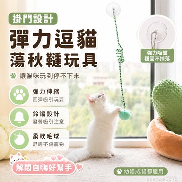 掛門貓玩具蕩秋韆吸盤逗貓玩具幼貓自嗨解悶神器貓彈力繩帶鈴鐺球 寵物玩具 逗貓棒 逗貓 貓玩具球 貓咪玩具 toy