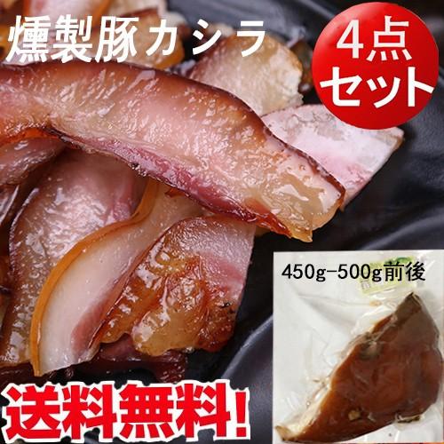 豚カシラ半 燻製豚頭肉4点セット スモーク 日本国内加工 450g前後*4　クール便発送 送料無料（北海道、沖縄除く）