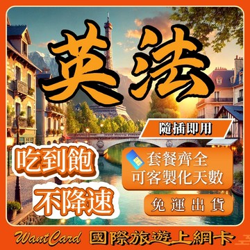 【無公平流量原則】 歐洲網卡｜英法 即插即用 土耳其 英國 法國 瑞士 義大利 西班牙 吃到飽 網卡 歐洲