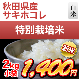 新米 令和5年(2023年)産 秋田県産 サキホコレ 白米 2kg 2年連続特A評価 