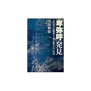 卑弥呼 発見 古代史の再構築と 魏志倭人伝 再読