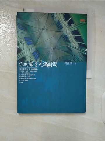【書寶二手書T8／短篇_CIL】你的聲音充滿時間_楊佳嫻