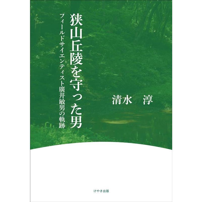 狭山丘陵を守った男 フィールドサイエンティスト廣井敏男の軌跡