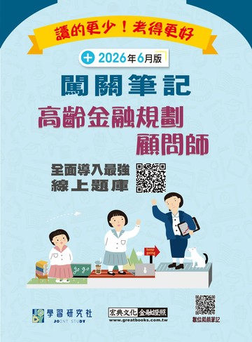 [線上題庫即時更新]高齡金融規劃顧問師資格測驗闖關筆記(全面更新第七版)