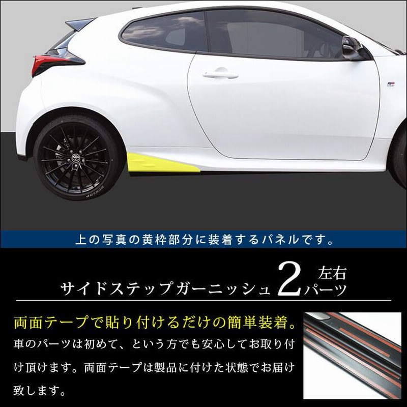 トヨタ GRヤリス サイドステップガーニッシュ GRYARIS セカンド