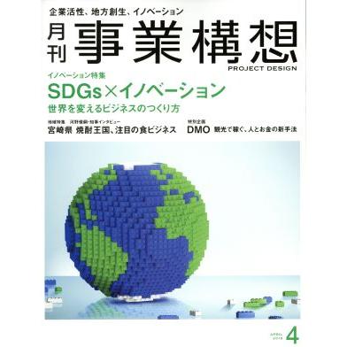 事業構想(４　ＡＰＲＩＬ　２０１８) 月刊誌／日本ビジネス出版