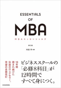  内田学   MBAエッセンシャルズ第3版 送料無料