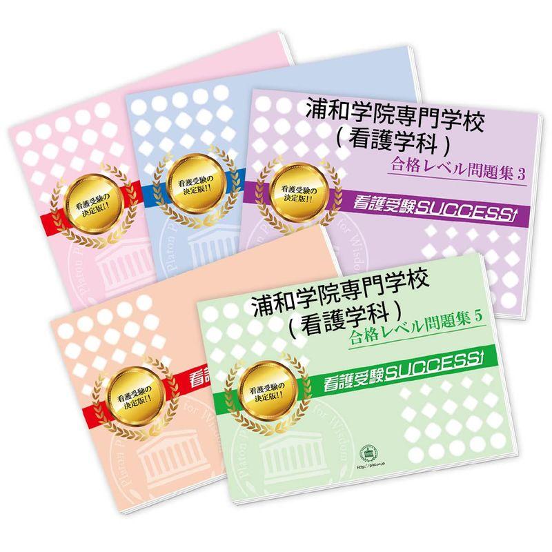 受験専門サクセス 帯広高等看護学院 受験 過去の傾向と対策 合格レベル問題集 2024年度版