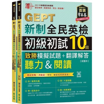 準！GEPT新制全民英檢初級初試10回致勝模擬試題+翻譯解答(聽力&閱讀)(試題本+翻譯解答本+QR Code線上音檔)(賴世雄) 墊腳石購物網