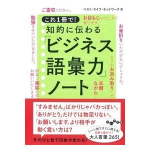 これ１冊で！知的に伝わる「ビジネス語彙力」ノート   ベスト・ライフ・ネッ