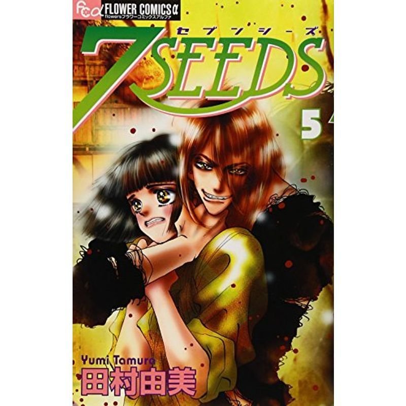 7SEEDS (5) (フラワーコミックスアルファ)