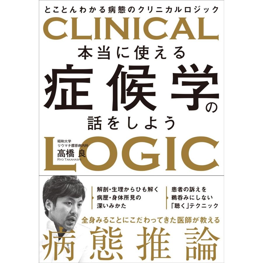 本当に使える症候学の話をしよう-とことんわかる病態のクリニカルロジック