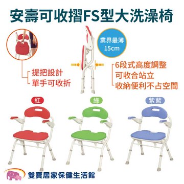 安壽可收摺FS型大洗澡椅 扶手可掀沐浴椅 可收合洗澡椅 摺疊洗澡椅 折疊洗澡椅